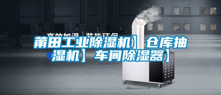 莆田工業(yè)除濕機(jī)】倉(cāng)庫(kù)抽濕機(jī)】車(chē)間除濕器】