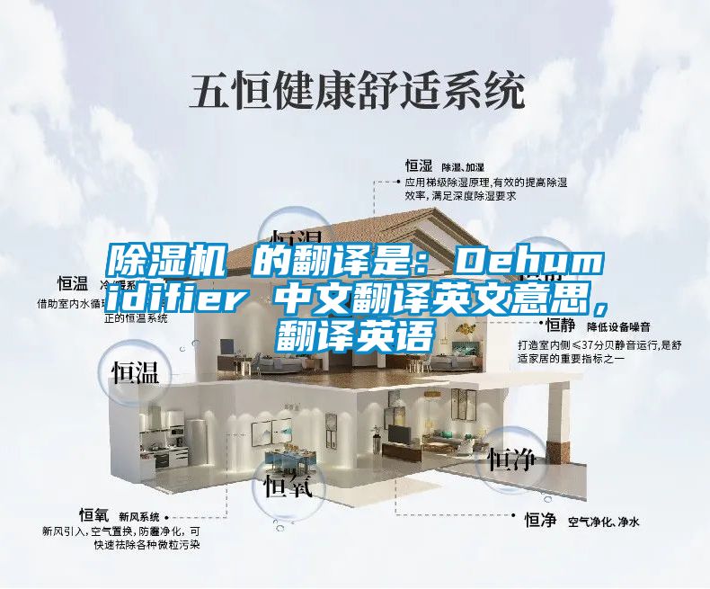 除濕機(jī) 的翻譯是：Dehumidifier 中文翻譯英文意思，翻譯英語