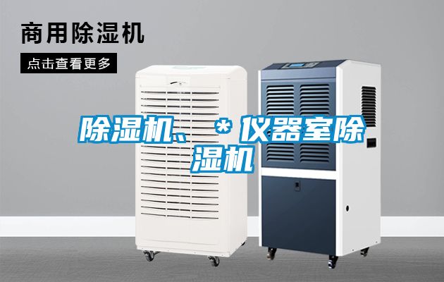 除濕機(jī)、＊儀器室除濕機(jī)