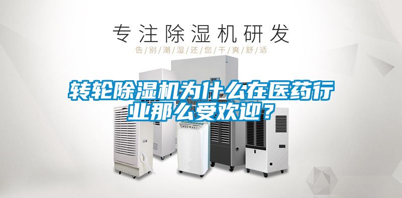 轉(zhuǎn)輪除濕機為什么在醫(yī)藥行業(yè)那么受歡迎？