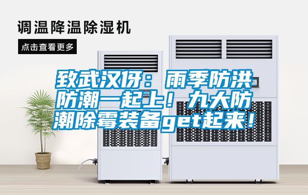 致武漢伢：雨季防洪防潮一起上！九大防潮除霉裝備get起來！