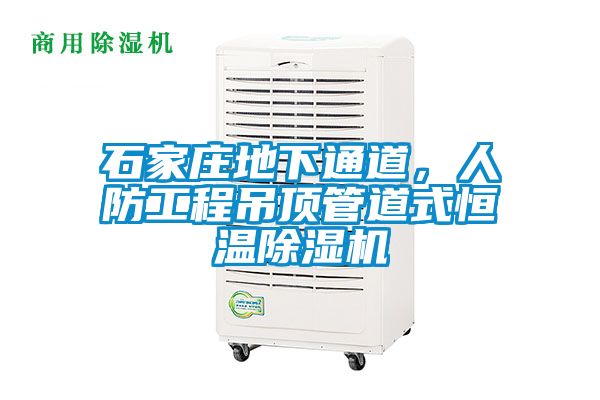 石家莊地下通道，人防工程吊頂管道式恒溫除濕機