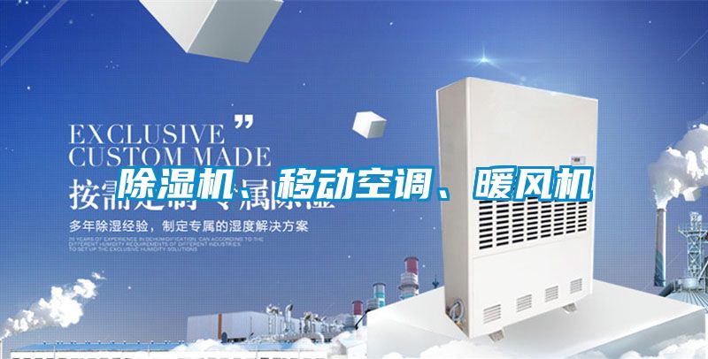 除濕機、移動空調(diào)、暖風機