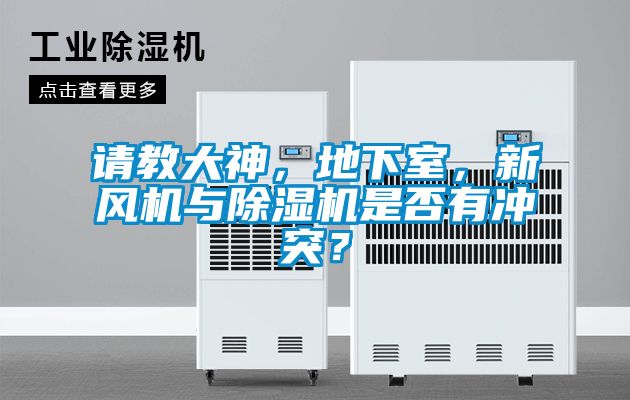 請(qǐng)教大神，地下室，新風(fēng)機(jī)與除濕機(jī)是否有沖突？