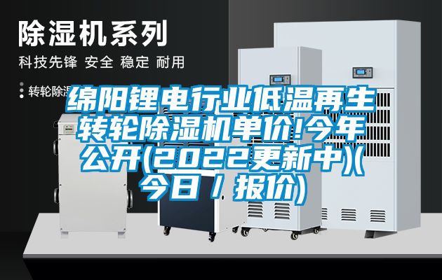 綿陽鋰電行業(yè)低溫再生轉(zhuǎn)輪除濕機(jī)單價!今年公開(2022更新中)(今日／報(bào)價)
