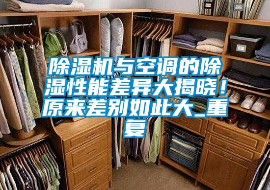 除濕機(jī)與空調(diào)的除濕性能差異大揭曉！原來差別如此大_重復(fù)