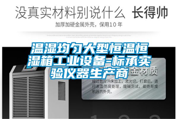 溫濕均勻大型恒溫恒濕箱工業(yè)設備-標承實驗儀器生產商