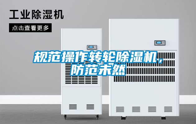 規(guī)范操作轉(zhuǎn)輪除濕機，防范未然