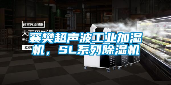 襄樊超聲波工業(yè)加濕機(jī)，SL系列除濕機(jī)