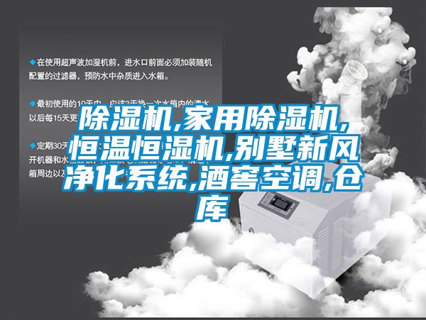 除濕機,家用除濕機,恒溫恒濕機,別墅新風(fēng)凈化系統(tǒng),酒窖空調(diào),倉庫
