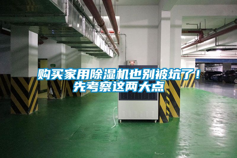 購買家用除濕機也別被坑了！先考察這兩大點