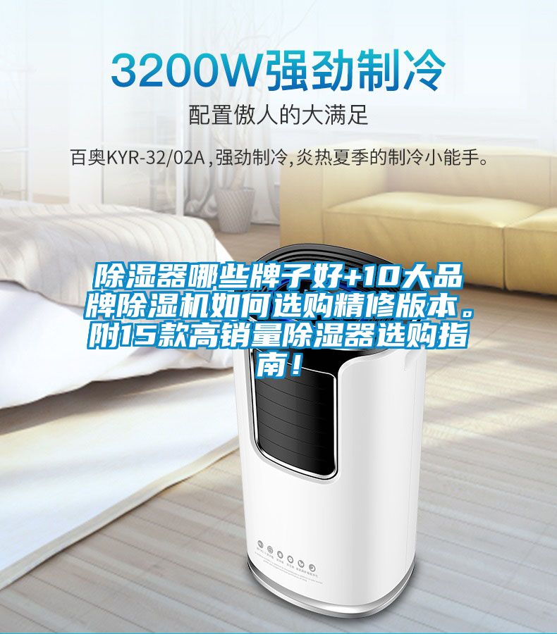 除濕器哪些牌子好+10大品牌除濕機(jī)如何選購(gòu)精修版本。附15款高銷(xiāo)量除濕器選購(gòu)指南！