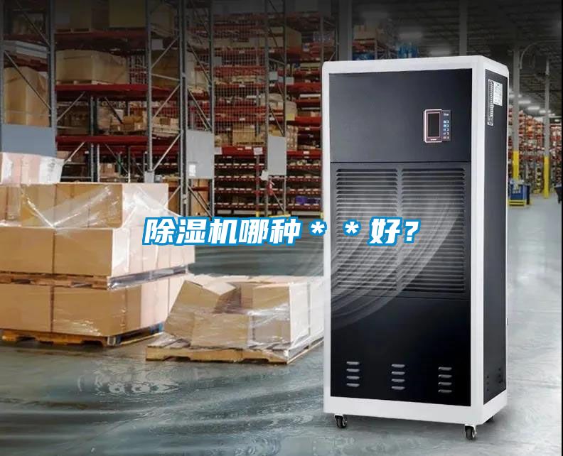除濕機哪種＊＊好？