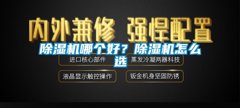 除濕機哪個好？除濕機怎么選