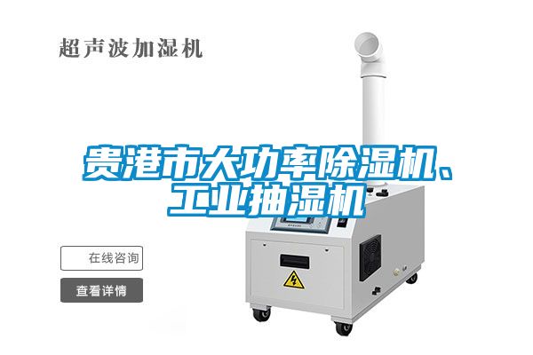 貴港市大功率除濕機(jī)、工業(yè)抽濕機(jī)