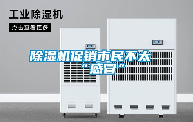 除濕機(jī)促銷(xiāo)市民不太“感冒”