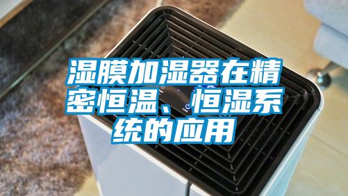 濕膜加濕器在精密恒溫、恒濕系統(tǒng)的應(yīng)用