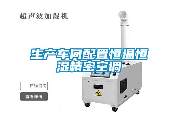 生產(chǎn)車間配置恒溫恒濕精密空調