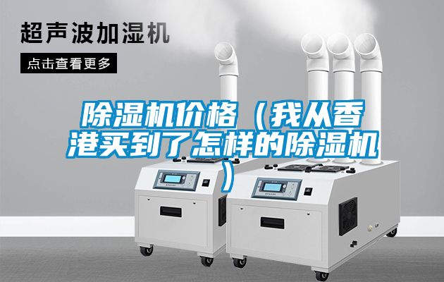 除濕機(jī)價格（我從香港買到了怎樣的除濕機(jī)）
