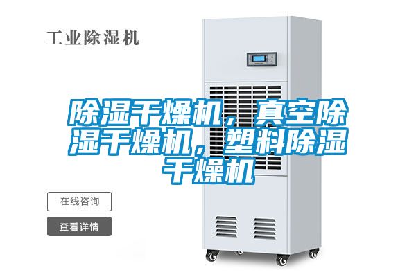 除濕干燥機(jī)，真空除濕干燥機(jī)，塑料除濕干燥機(jī)