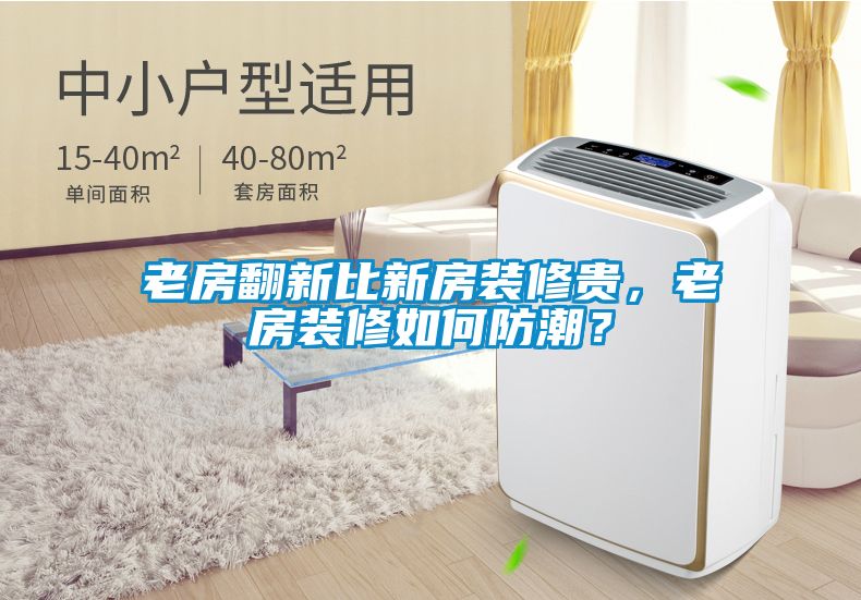 老房翻新比新房裝修貴，老房裝修如何防潮？
