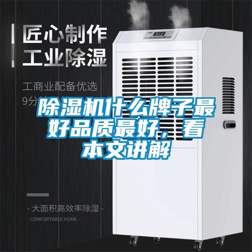 除濕機什么牌子最好品質(zhì)最好，看本文講解
