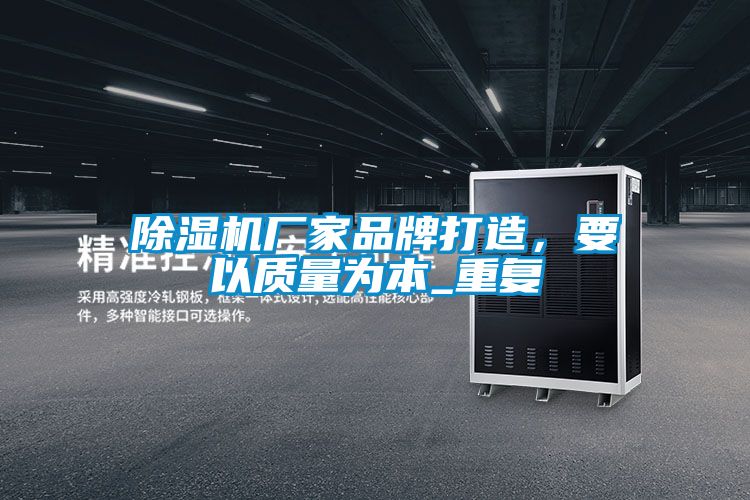 除濕機廠家品牌打造，要以質(zhì)量為本_重復