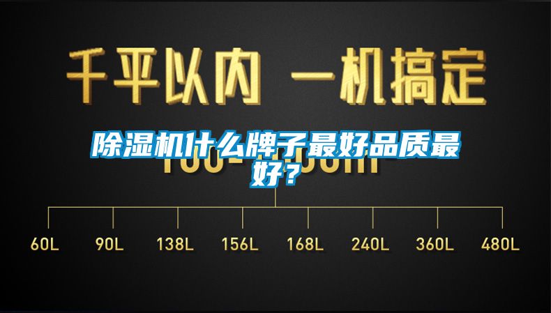 除濕機什么牌子最好品質(zhì)最好？