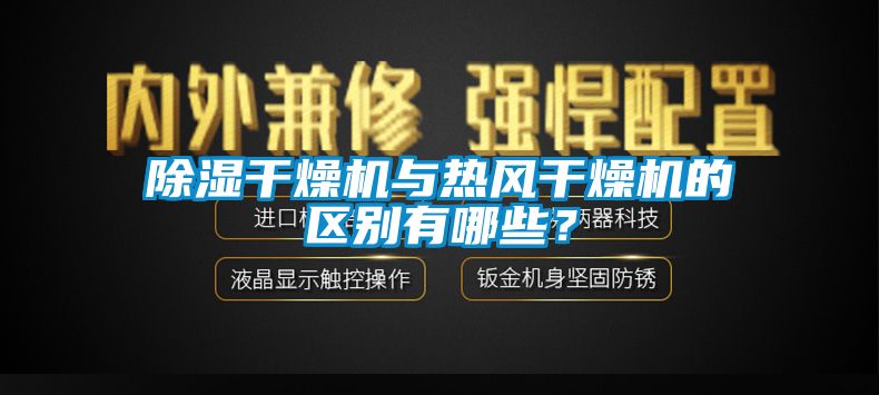 除濕干燥機(jī)與熱風(fēng)干燥機(jī)的區(qū)別有哪些？