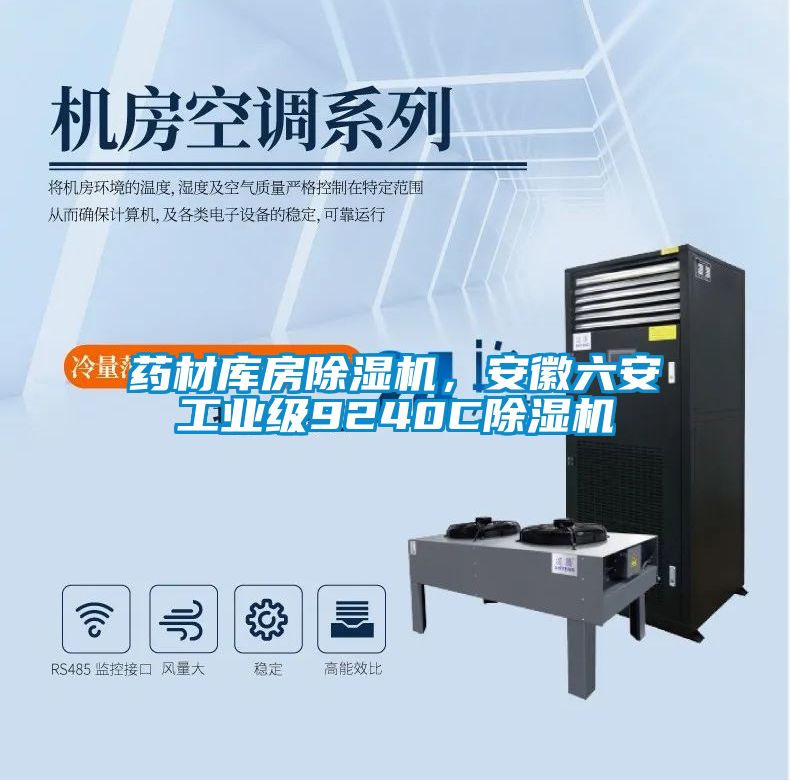藥材庫房除濕機，安徽六安工業(yè)級9240C除濕機