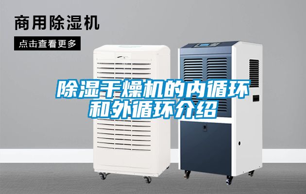 除濕干燥機的內(nèi)循環(huán)和外循環(huán)介紹