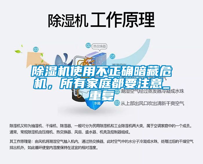 除濕機(jī)使用不正確暗藏危機(jī)，所有家庭都要注意_重復(fù)