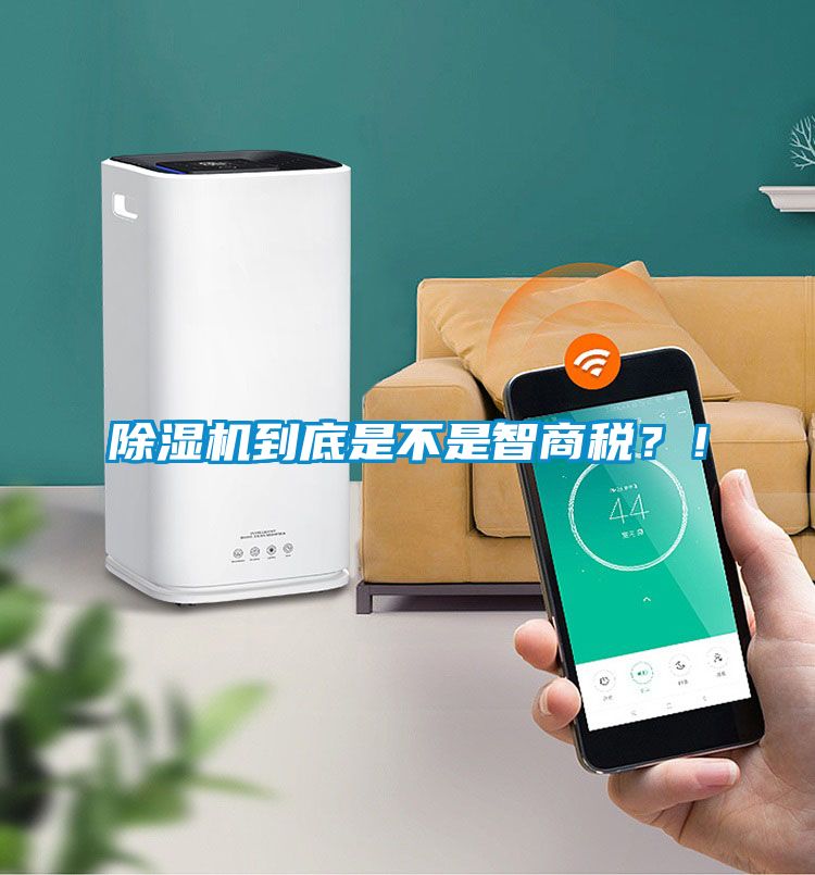 除濕機(jī)到底是不是智商稅？！
