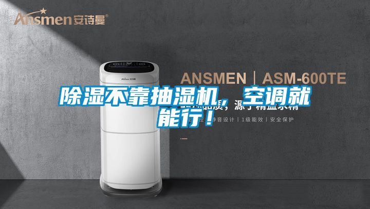除濕不靠抽濕機(jī)，空調(diào)就能行！