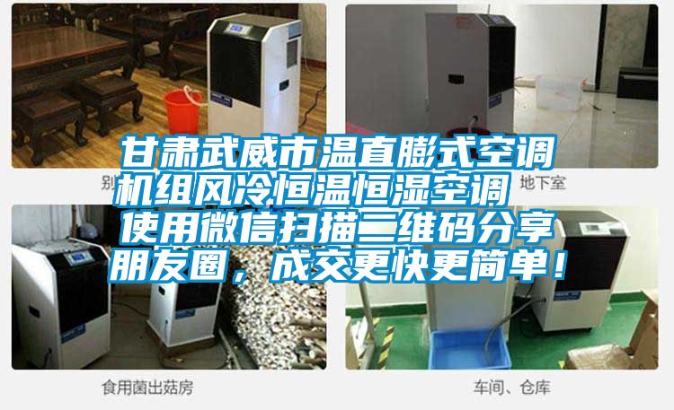 甘肅武威市溫直膨式空調(diào)機(jī)組風(fēng)冷恒溫恒濕空調(diào)  使用微信掃描二維碼分享朋友圈，成交更快更簡單！