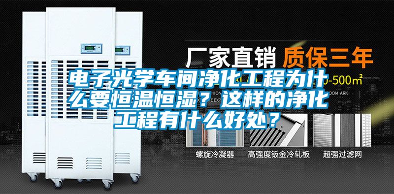 電子光學(xué)車間凈化工程為什么要恒溫恒濕？這樣的凈化工程有什么好處？