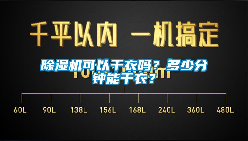 除濕機(jī)可以干衣嗎？多少分鐘能干衣？
