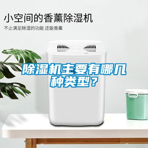 除濕機(jī)主要有哪幾種類型？