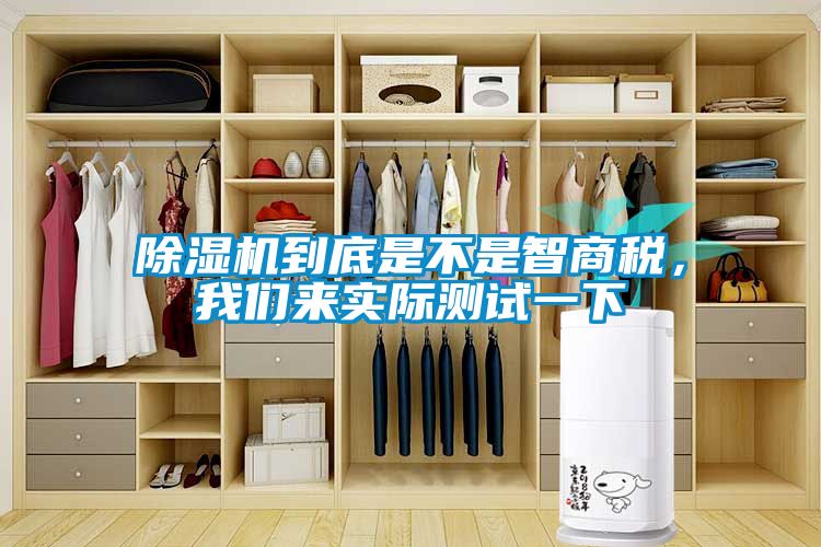 除濕機到底是不是智商稅，我們來實際測試一下