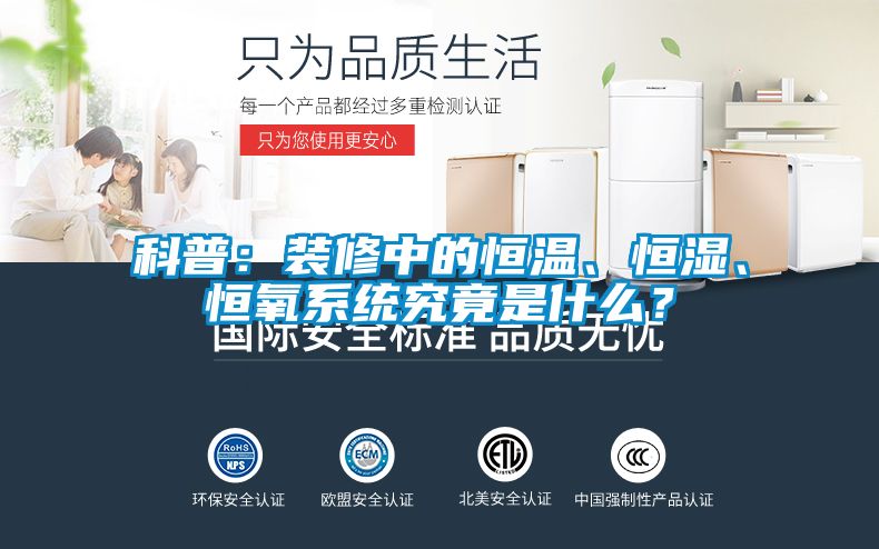 科普：裝修中的恒溫、恒濕、恒氧系統(tǒng)究竟是什么？