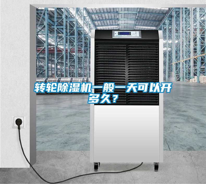 轉(zhuǎn)輪除濕機(jī)一般一天可以開(kāi)多久？