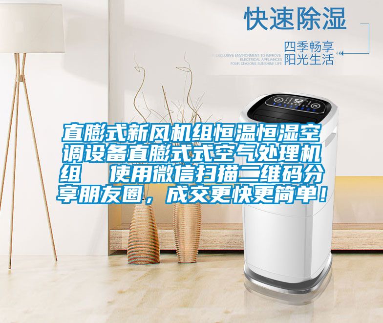 直膨式新風(fēng)機(jī)組恒溫恒濕空調(diào)設(shè)備直膨式式空氣處理機(jī)組  使用微信掃描二維碼分享朋友圈，成交更快更簡單！