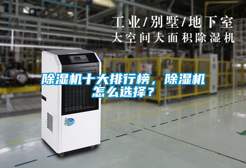 除濕機十大排行榜，除濕機怎么選擇？
