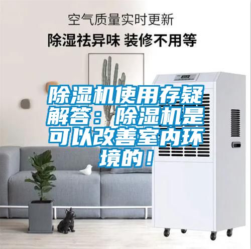 除濕機使用存疑解答：除濕機是可以改善室內(nèi)環(huán)境的！