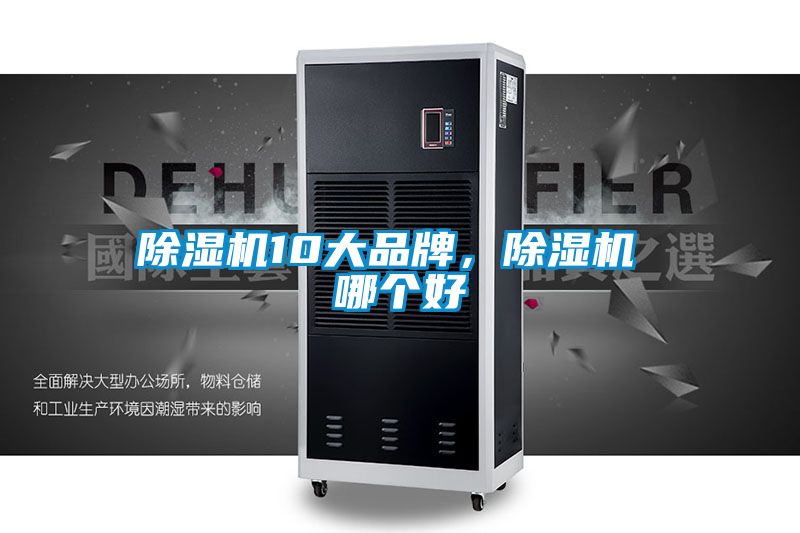 除濕機10大品牌，除濕機 哪個好