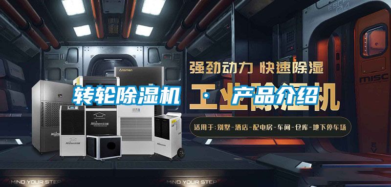 轉輪除濕機 · 產(chǎn)品介紹