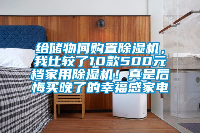 給儲(chǔ)物間購置除濕機(jī)，我比較了10款500元檔家用除濕機(jī)！真是后悔買晚了的幸福感家電