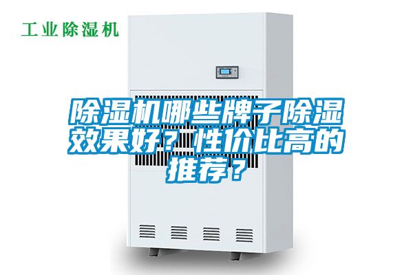 除濕機(jī)哪些牌子除濕效果好？性?xún)r(jià)比高的推薦？