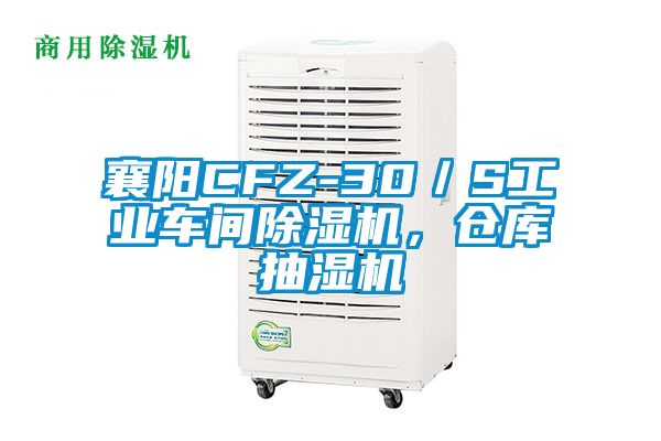 襄陽CFZ-30／S工業(yè)車間除濕機，倉庫抽濕機