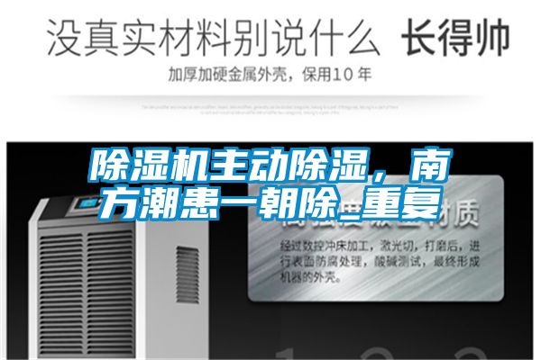 除濕機主動除濕，南方潮患一朝除_重復(fù)